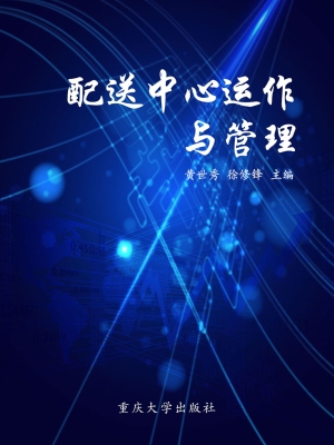 配送中心运作与管理