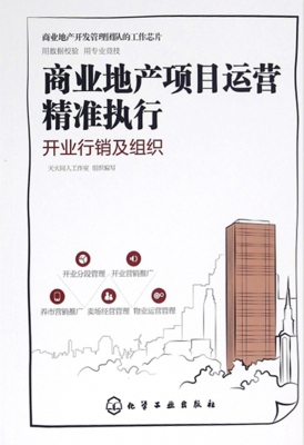 商业地产项目运营精准