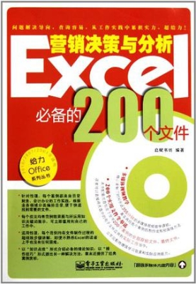 Excel营销决策与分析