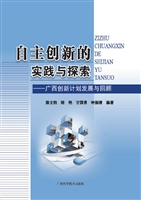 自主创新的实践与探索