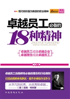卓越员工必备的18种精