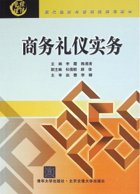 商务礼仪实务