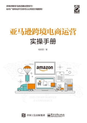 亚马逊跨境电商运营实