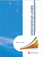 新常态下经济转型升级