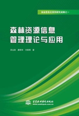 森林资源信息管理理论