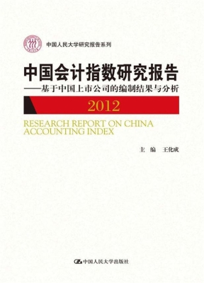 中国会计指数研究报告