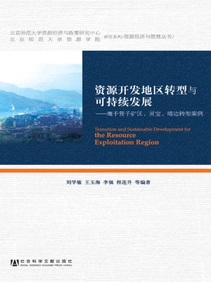 资源开发地区转型与可