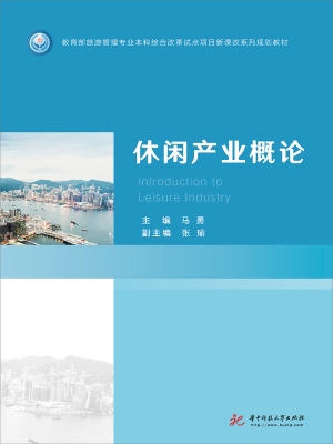 休闲产业概论