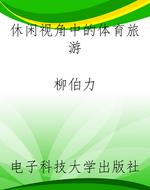 休闲视角中的体育旅游