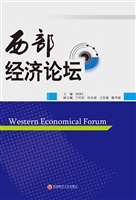 西部经济论坛