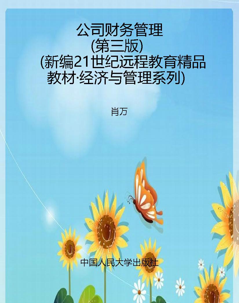 公司财务管理（第三版）（新