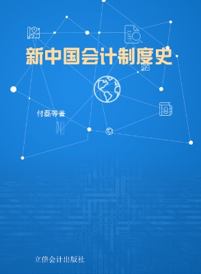 新中国会计制度史