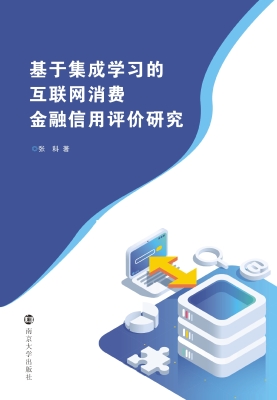 基于集成学习的互联网