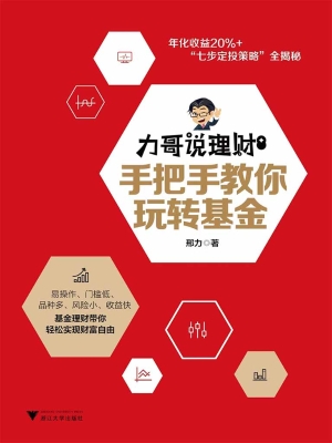 力哥说理财——手把手