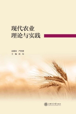 现代农业理论与实践