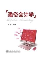 通俗会计学