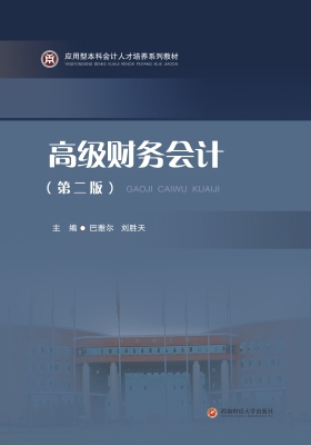 高级财务会计