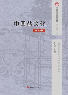 中国盐文化（第13辑）