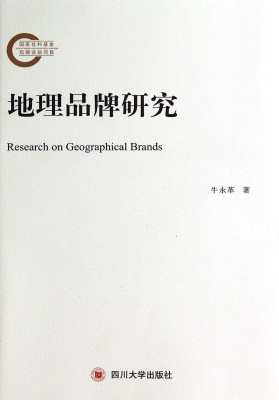 地理品牌研究