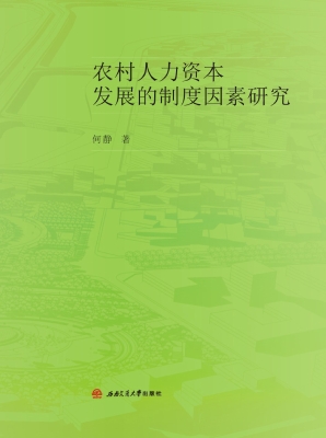 农村人力资本发展的制