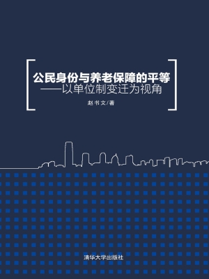 公民身份与养老保障的