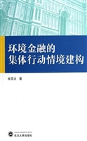环境金融的集体行动情