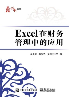 Excel在财务管理中的
