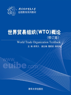 世界贸易组织（WTO）概论