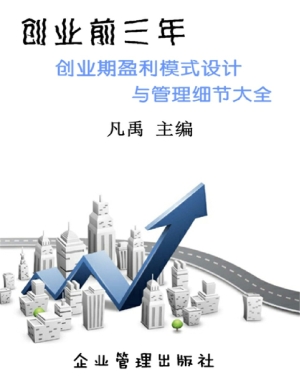 创业前三年——创业期