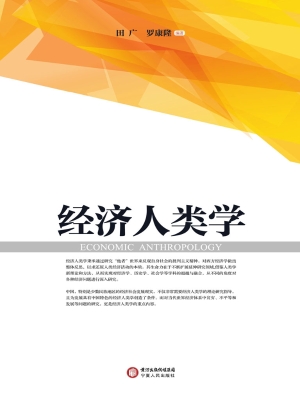 经济人类学