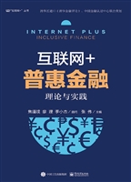互联网+普惠金融——