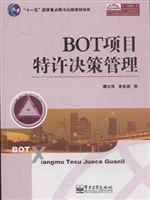 BOT项目特许决策管理