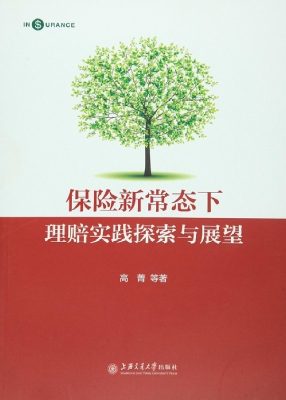 保险新常态下理赔实践
