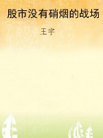 股市没有硝烟的战场