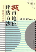 城市地价评估方法——