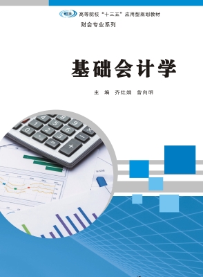 基础会计学