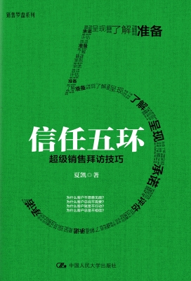 信任五环：超级销售拜访