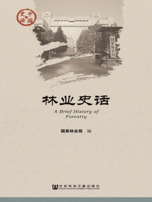 林业史话