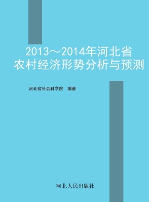 2013～2014年河北省农村