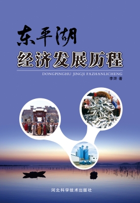东平湖经济发展历程