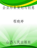 企业形象策划与创意