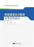 供应链成本分配的权变
