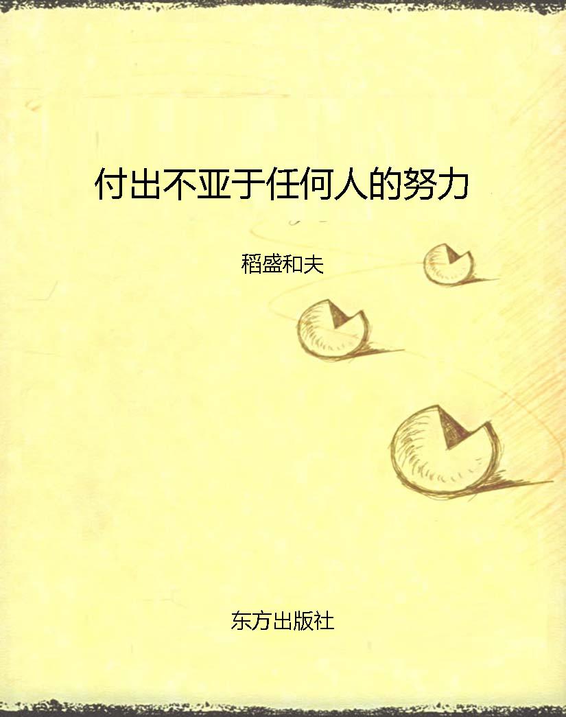 付出不亚于任何人的努