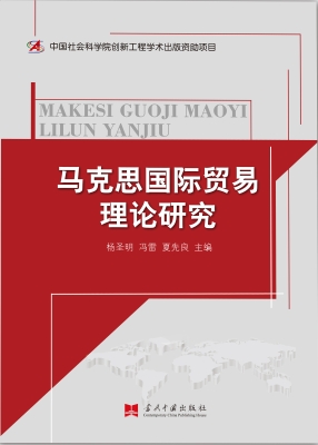 马克思国际贸易理论研