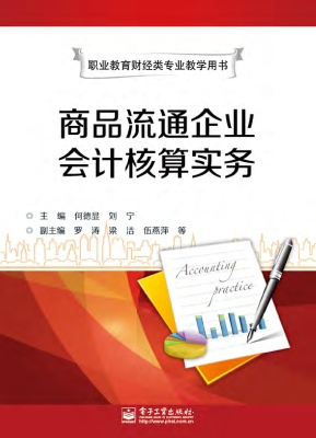 商品流通企业会计核算