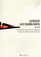 民营经济内生发展模式
