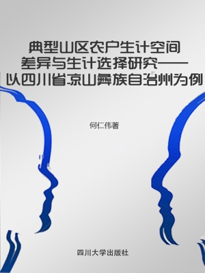 典型山区农户生计空间
