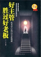 好主管胜过好老板：优秀