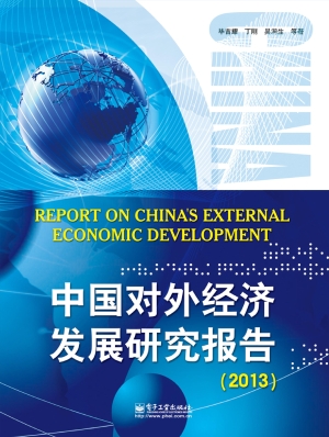 中国对外经济发展研究