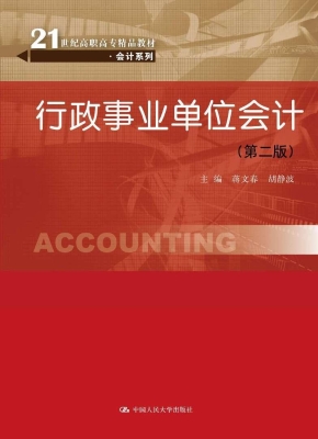 行政事业单位会计实务